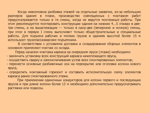 Когда невозможна разбивка этажей на отдельные захватки, из-за небольших размеров