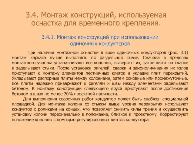 3.4.1. Монтаж конструкций при использовании одиночных кондукторов При наличии монтажной