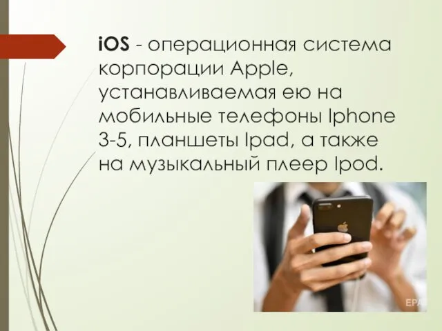 iOS - операционная система корпорации Apple, устанавливаемая ею на мобильные