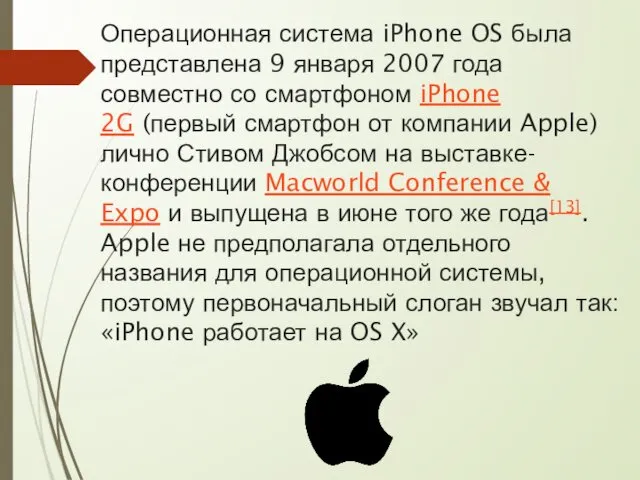 Операционная система iPhone OS была представлена 9 января 2007 года