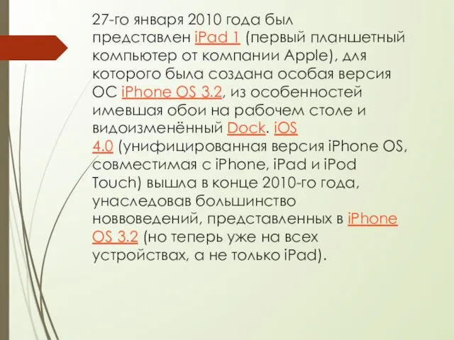 27-го января 2010 года был представлен iPad 1 (первый планшетный