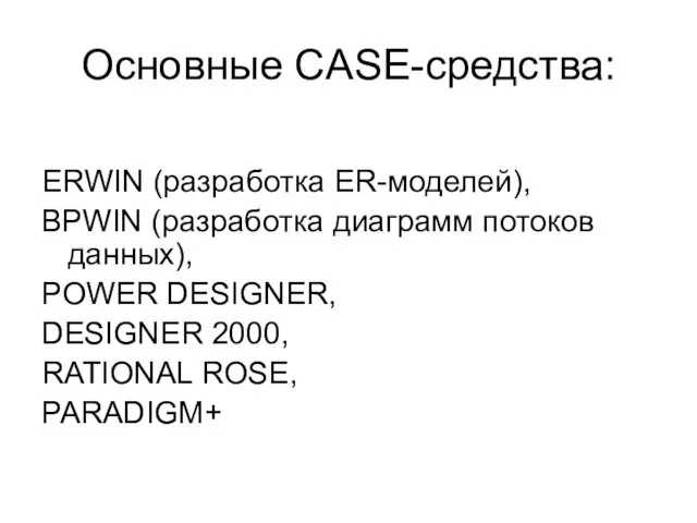 Основные CASE-средства: ERWIN (разработка ER-моделей), BPWIN (разработка диаграмм потоков данных),