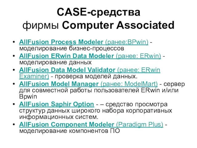 CASE-средства фирмы Computer Associated AllFusion Process Modeler (ранее:BPwin) - моделирование