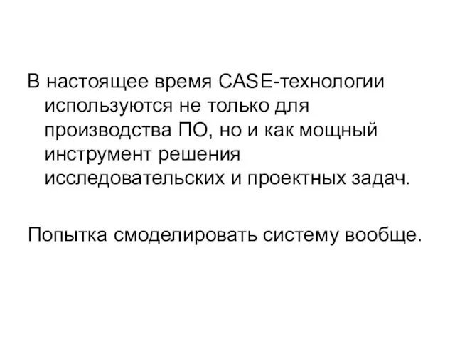 В настоящее время CASE-технологии используются не только для производства ПО,