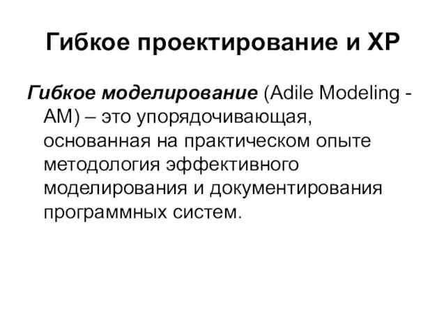 Гибкое проектирование и XP Гибкое моделирование (Adile Modeling - AM)