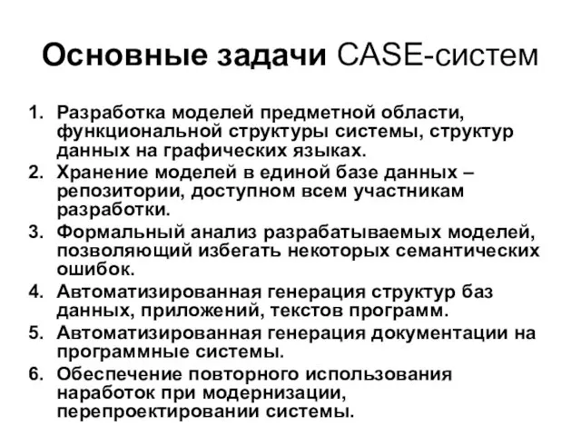 Основные задачи CASE-систем Разработка моделей предметной области, функциональной структуры системы,