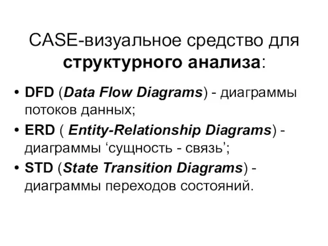 CASE-визуальное средство для структурного анализа: DFD (Data Flow Diagrams) -