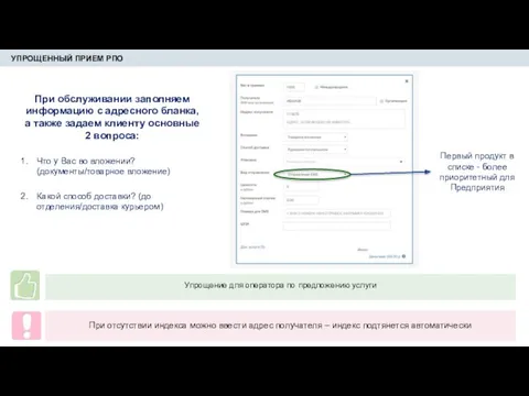 УПРОЩЕННЫЙ ПРИЕМ РПО При обслуживании заполняем информацию с адресного бланка,