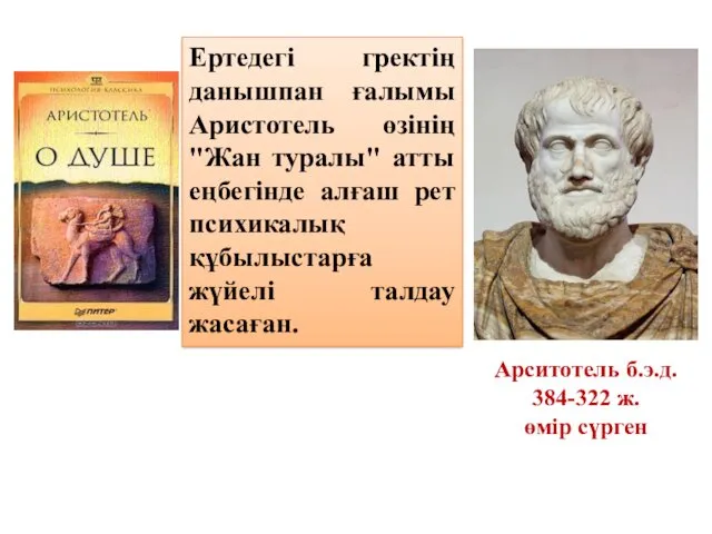 Ертедегi гректің данышпан ғалымы Аристотель өзiнiң "Жан туралы" атты еңбегiнде