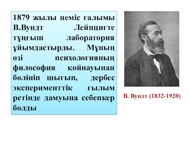 1879 жылы неміс ғалымы В.Вундт Лейпцигте тұңғыш лаборатория ұйымдастырды. Мұның