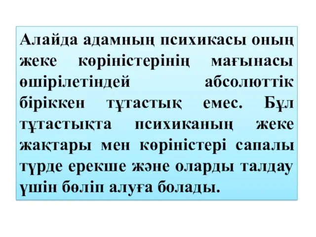 Алайда адамның психикасы оның жеке көріністерінің мағынасы өшірілетіндей абсолюттік біріккен