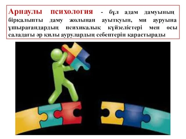 Арнаулы психология - бұл адам дамуының бірқалыпты даму жолынан ауытқуын,