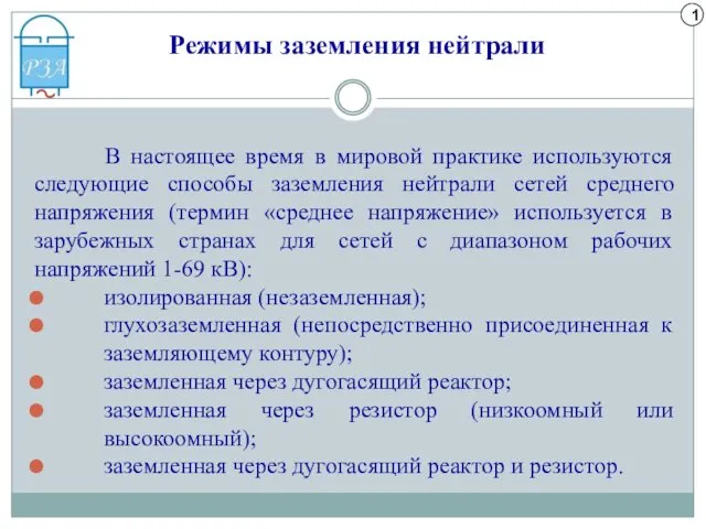 Режимы заземления нейтрали 1 В настоящее время в мировой практике