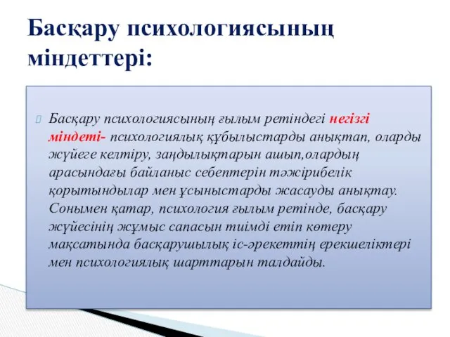 Басқару психологиясының ғылым ретіндегі негізгі міндеті- психологиялық құбылыстарды анықтап, оларды