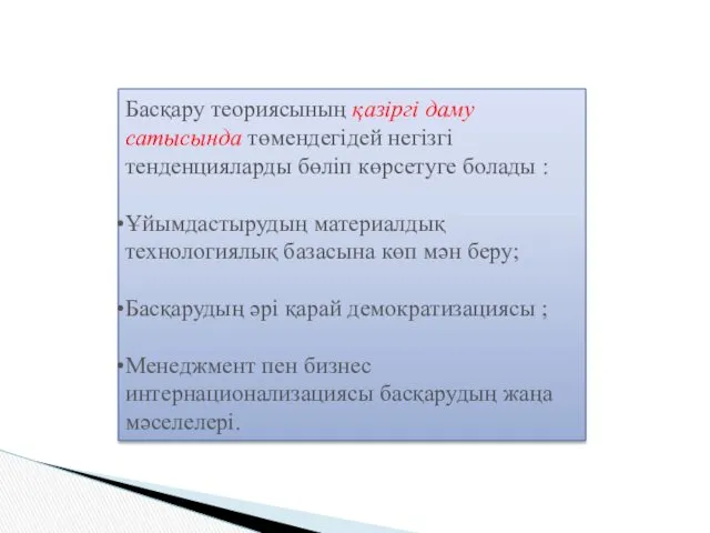 Басқару теориясының қазіргі даму сатысында төмендегідей негізгі тенденцияларды бөліп көрсетуге