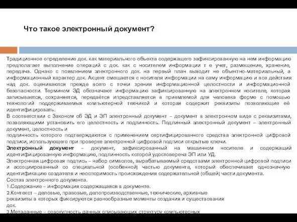 Традиционное определение док. как материального объекта содержащего зафиксированную на нем