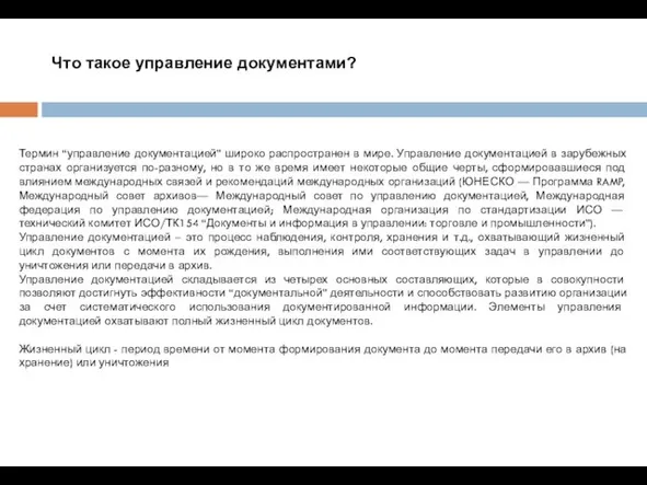 Что такое управление документами? Термин “управление документацией” широко распространен в