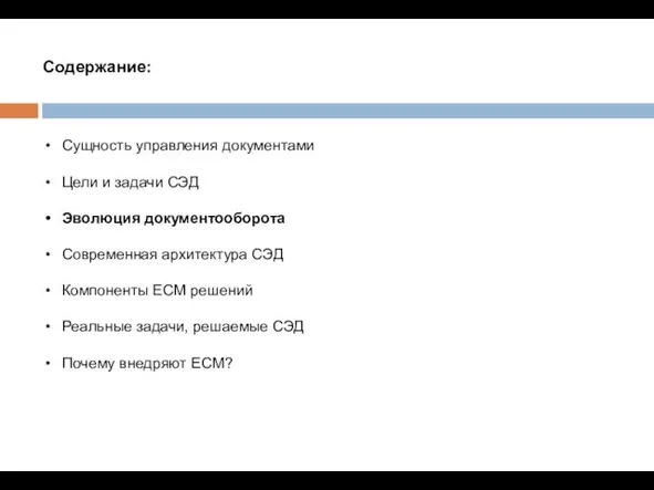 Содержание: Сущность управления документами Цели и задачи СЭД Эволюция документооборота