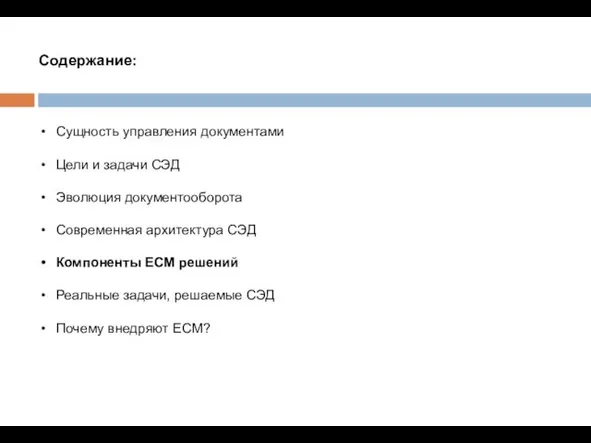 Содержание: Сущность управления документами Цели и задачи СЭД Эволюция документооборота