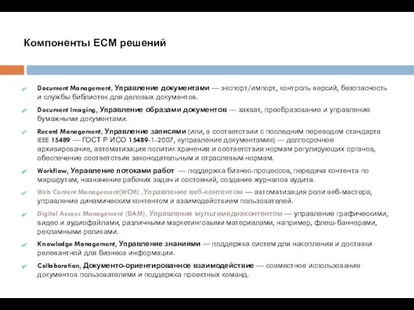 Компоненты ECM решений Document Management, Управление документами — экспорт/импорт, контроль