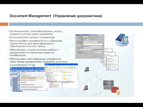 Document Management (Управление документами) Организовывать, классифицировать, искать, совместно использовать документы