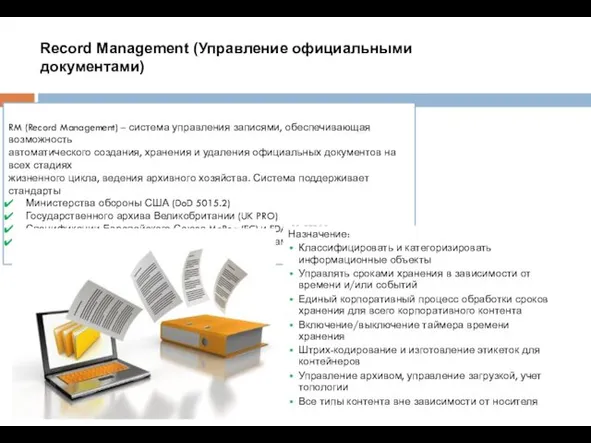 Record Management (Управление официальными документами) RM (Record Management) – система