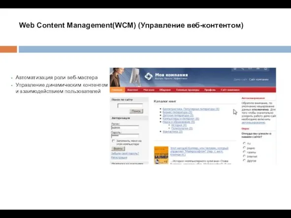 Web Content Management(WCM) (Управление веб-контентом) Автоматизация роли веб-мастера Управление динамическим контентом и взаимодействием пользователей