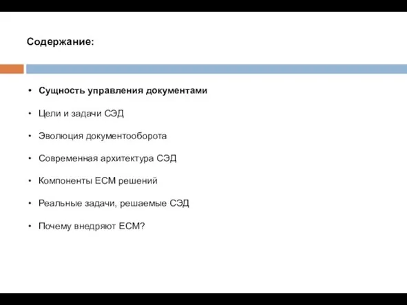 Содержание: Сущность управления документами Цели и задачи СЭД Эволюция документооборота