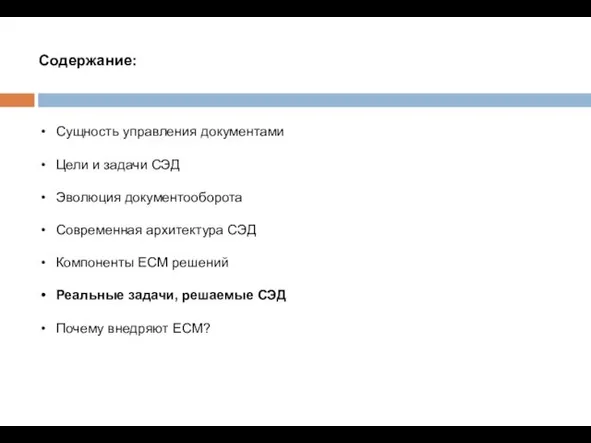 Содержание: Сущность управления документами Цели и задачи СЭД Эволюция документооборота