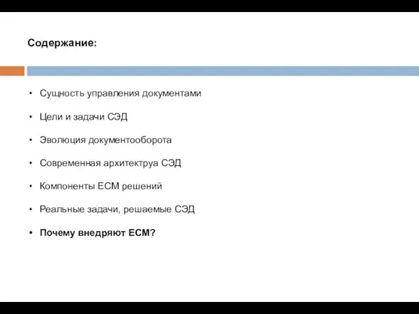 Содержание: Сущность управления документами Цели и задачи СЭД Эволюция документооборота