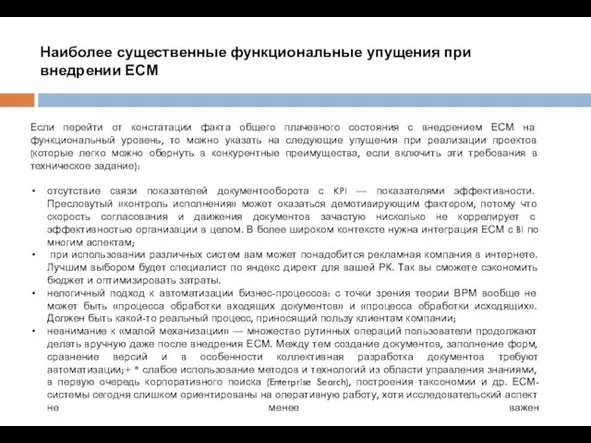 Наиболее существенные функциональные упущения при внедрении ЕСМ Если перейти от