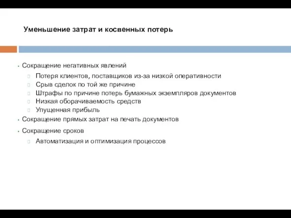 Уменьшение затрат и косвенных потерь Сокращение негативных явлений Потеря клиентов,