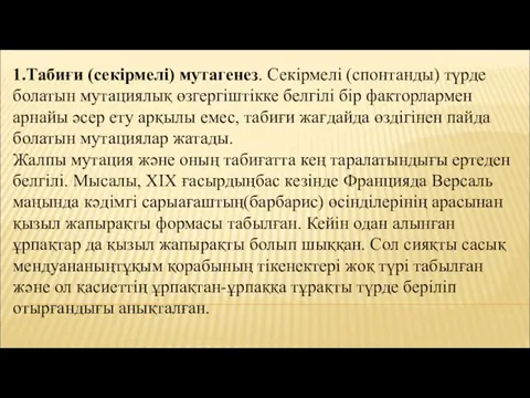 1.Табиғи (секірмелі) мутагенез. Секірмелі (спонтанды) түрде болатын мутациялық өзгергіштікке белгілі