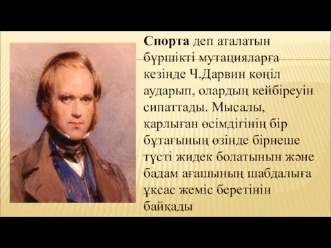 Спорта деп аталатын бүршікті мутацияларға кезінде Ч.Дарвин көңіл аударып, олардың