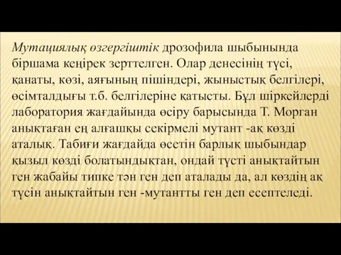 Мутациялық өзгергіштік дрозофила шыбынында біршама кеңірек зерттелген. Олар денесінің түсі,