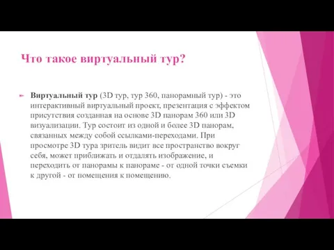 Что такое виртуальный тур? Виртуальный тур (3D тур, тур 360,