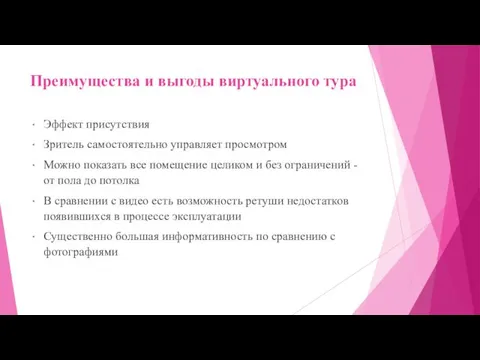 Преимущества и выгоды виртуального тура Эффект присутствия Зритель самостоятельно управляет