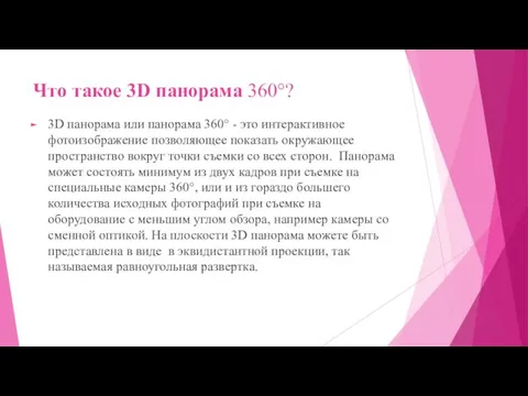 Что такое 3D панорама 360°? 3D панорама или панорама 360°