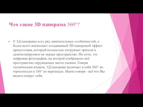 Что такое 3D панорама 360°? У 3Д панорамы есть ряд