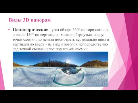 Виды 3D панорам Цилиндрические - угол обзора 360° по горизонтали