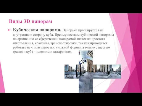 Виды 3D панорам Кубическая панорама. Панорама проецируется на внутреннюю сторону