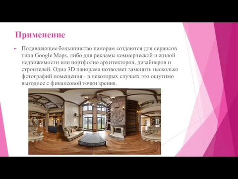 Применение Подавляющее большинство панорам создаются для сервисов типа Google Maps,