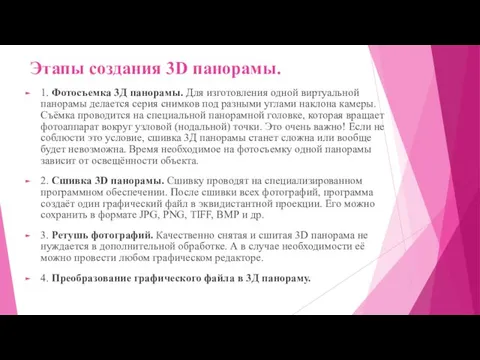 Этапы создания 3D панорамы. 1. Фотосъемка 3Д панорамы. Для изготовления