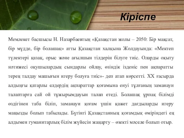 Мемлекет басшысы Н. Назарбаевтың «Қазақстан жолы – 2050: Бір мақсат,