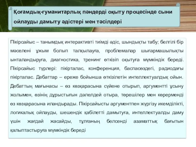 Пікірсайыс – танымдық интерактивті тиімді әдіс, шындықты табу; белгілі бір