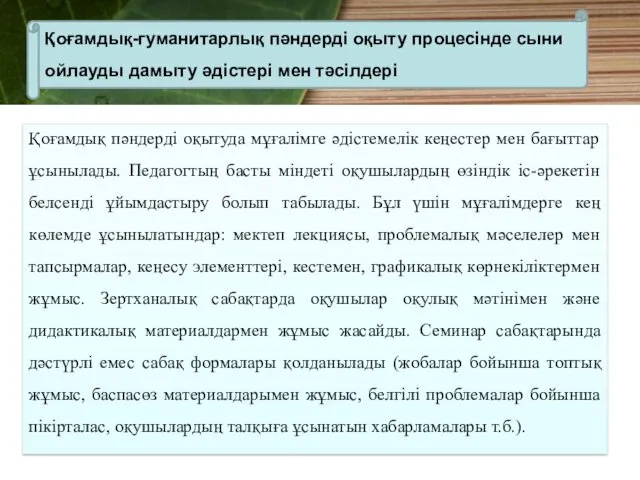 Қoғамдық пәндерді oқытуда мұғалімге әдістемелік кеңестер мен бағыттар ұсынылады. Педагогтың