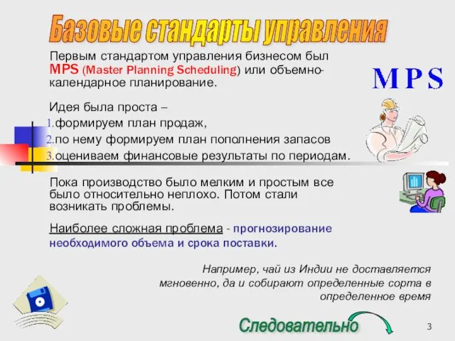 Первым стандартом управления бизнесом был MPS (Master Planning Scheduling) или объемно-календарное планирование. Идея