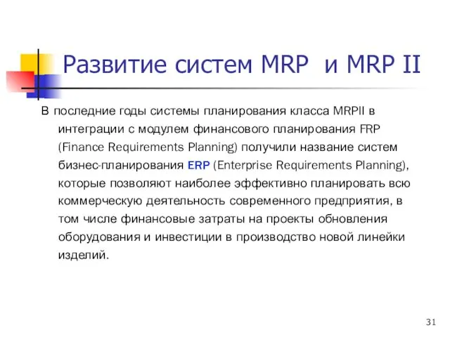 Развитие систем MRP и MRP II В последние годы системы планирования класса MRPII