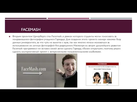 FACEMASH Вторым проектом Цукерберга стал Facemash, в рамках которого студенты