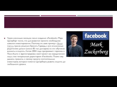 Через несколько месяцев после создания «Facebook» Марк Цукерберг понял, что